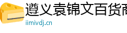 遵义袁锦文百货商行（个人独资）