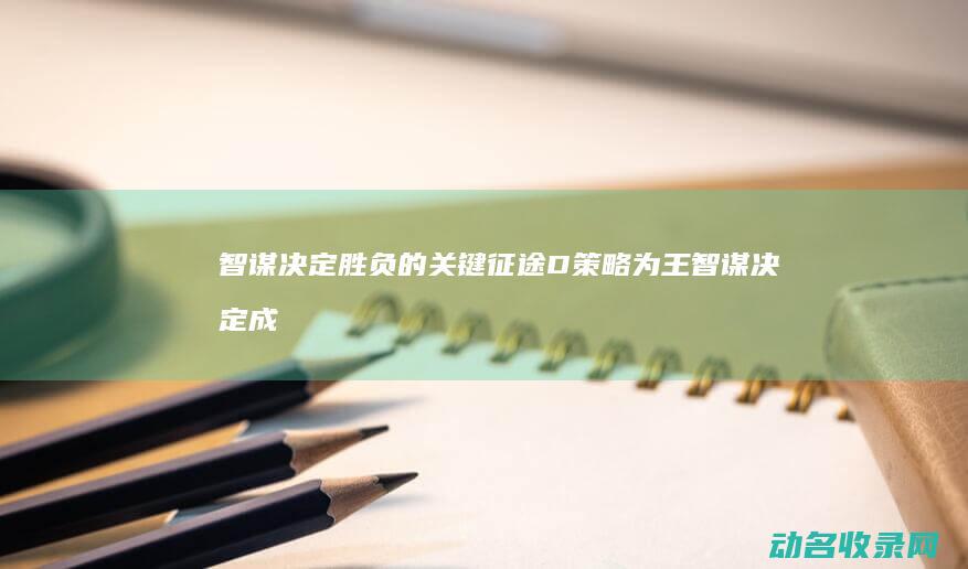 智谋决定胜负的关键 征途D 策略为王 (智谋决定成败)