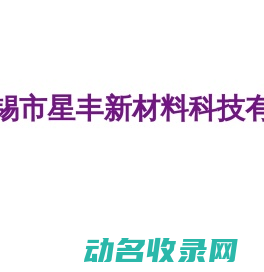 无锡市星丰新材料科技有限公司