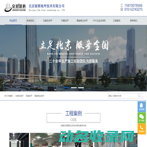北京丽都地坪技术有限公司