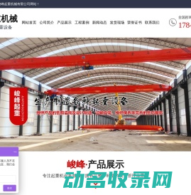 山东峻峰起重机械有限公司,欧式起重机,双梁桥式起重机,门式起重机,单梁起重机,龙门吊