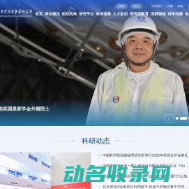 中国科学院高能物理研究所