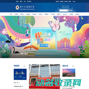 厦门大学嘉庚学院