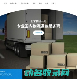 北京货运公司,北京物流公司